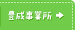 豊成事業所